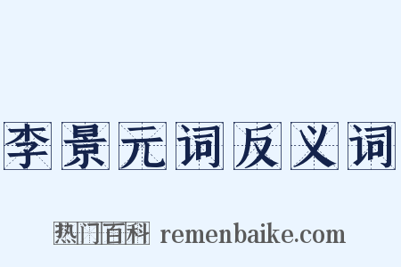 李景元词反义词是什么意思的图片